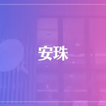 安珠(あんじゅ)は当たる？当たらない？参考になる口コミをご紹介！