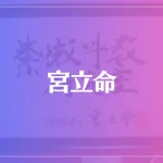 宮立命は当たる？当たらない？参考になる口コミをご紹介！