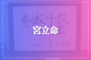宮立命は当たる?当たらない?参考になる口コミをご紹介!