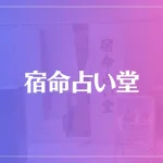 宿命占い堂は当たる？当たらない？参考になる口コミをご紹介！
