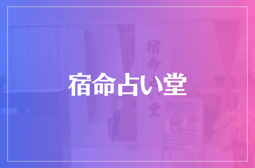 宿命占い堂は当たる？当たらない？参考になる口コミをご紹介！