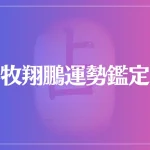 小牧翔鵬運勢鑑定所は当たる？当たらない？参考になる口コミをご紹介！
