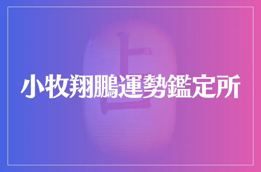 小牧翔鵬運勢鑑定所は当たる？当たらない？参考になる口コミをご紹介！