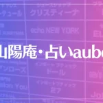 【マダム山陽】山陽庵・占いaubeは当たる？当たらない？参考になる口コミをご紹介！