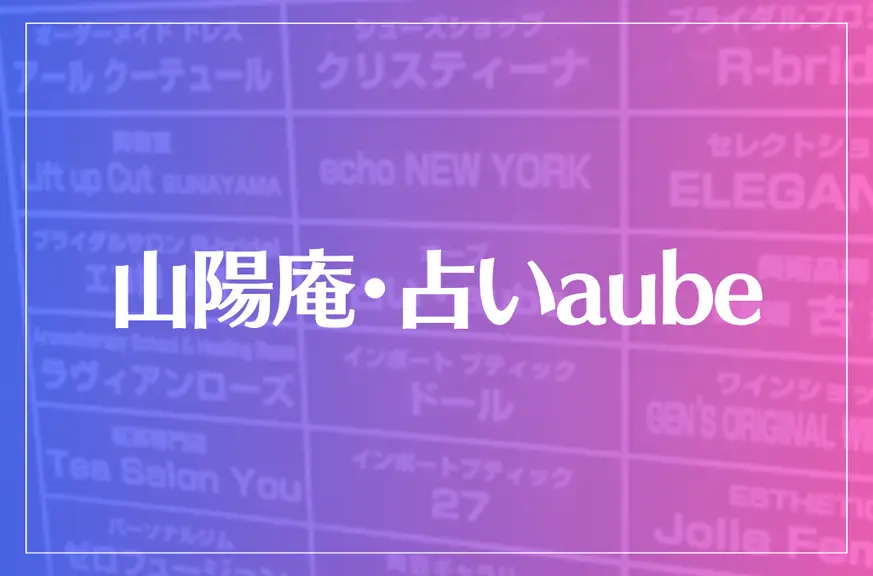 【マダム山陽】山陽庵・占いaubeは当たる？当たらない？参考になる口コミをご紹介！