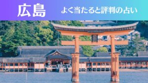 広島の占い18選!霊視から手相までよく当たる人気の占い師や口コミ評判もご紹介!
