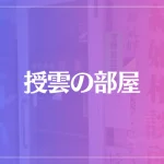 授雲の部屋は当たる？当たらない？参考になる口コミをご紹介！