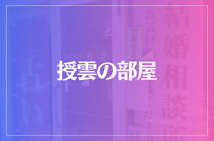 授雲の部屋は当たる？当たらない？参考になる口コミをご紹介！