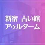 新宿 占い館 アゥルタームは当たる？当たらない？参考になる口コミをご紹介！