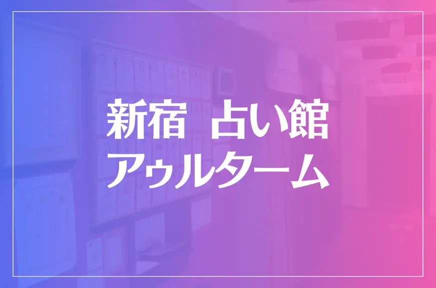 新宿 占い館 アゥルタームは当たる？当たらない？参考になる口コミをご紹介！