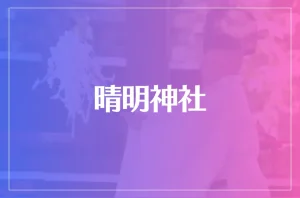 晴明神社は当たる?当たらない?参考になる口コミをご紹介!