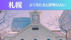 札幌の占い20選!霊視から手相までよく当たる人気の占い師や口コミ評判もご紹介!