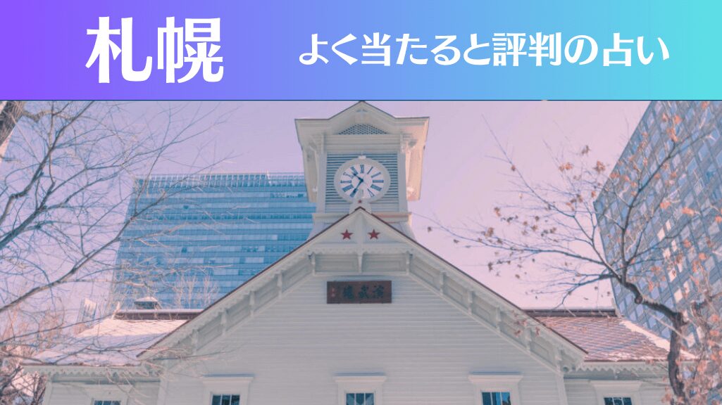 札幌の占い20選！霊視から手相までよく当たる人気の占い師や口コミ評判もご紹介！