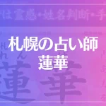 札幌の占い師 蓮華は当たる？当たらない？参考になる口コミをご紹介！