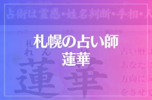 札幌の占い師 蓮華は当たる?当たらない?参考になる口コミをご紹介!