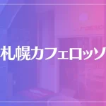札幌カフェロッソは当たる？当たらない？参考になる口コミをご紹介！