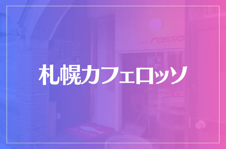 札幌カフェロッソは当たる？当たらない？参考になる口コミをご紹介！