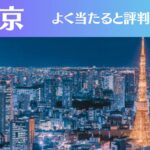 東京の占い18選!霊視から手相までよく当たる人気の占い師や口コミ評判もご紹介!
