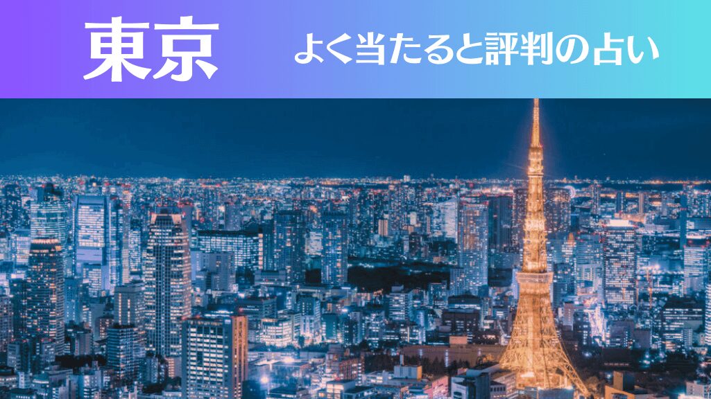 東京の占い18選！霊視から手相までよく当たる人気の占い師や口コミ評判もご紹介！