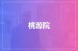 桃源院は当たる?当たらない?参考になる口コミをご紹介!