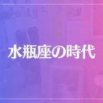 【アベクリスティ】水瓶座の時代は当たる？当たらない？参考になる口コミをご紹介！