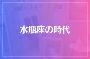 【アベクリスティ】水瓶座の時代は当たる?当たらない?参考になる口コミをご紹介!