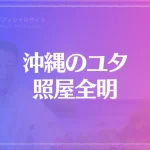 沖縄のユタ 照屋全明（照屋家庭はんだん）は当たる？当たらない？参考になる口コミをご紹介！