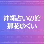 沖縄占いの館 那花ゆくいは当たる？当たらない？参考になる口コミをご紹介！