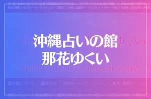 沖縄占いの館 那花ゆくいは当たる?当たらない?参考になる口コミをご紹介!