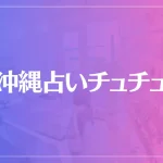 沖縄占いチュチュは当たる？当たらない？参考になる口コミをご紹介！
