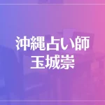 沖縄占い師 玉城崇は当たる？当たらない？参考になる口コミをご紹介！