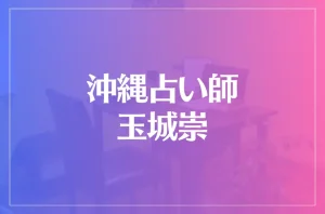 沖縄占い師 玉城崇は当たる?当たらない?参考になる口コミをご紹介!