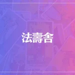 法壽舎は当たる？当たらない？参考になる口コミをご紹介！