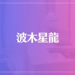 波木星龍は当たる？当たらない？参考になる口コミをご紹介！