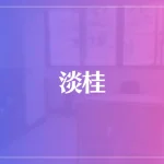 淡桂は当たる？当たらない？参考になる口コミをご紹介！