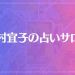 田村宜子の占いサロンは当たる？当たらない？参考になる口コミをご紹介！