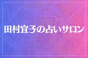 田村宜子の占いサロンは当たる?当たらない?参考になる口コミをご紹介!
