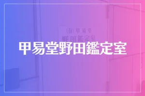 【天神の母】甲易堂野田鑑定室は当たる？当たらない？参考になる口コミをご紹介！