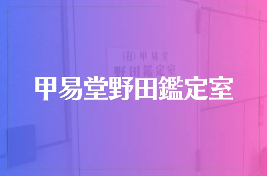 【天神の母】甲易堂野田鑑定室は当たる？当たらない？参考になる口コミをご紹介！