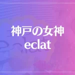 神戸の女神 eclat～エクラ～は当たる？当たらない？参考になる口コミをご紹介！