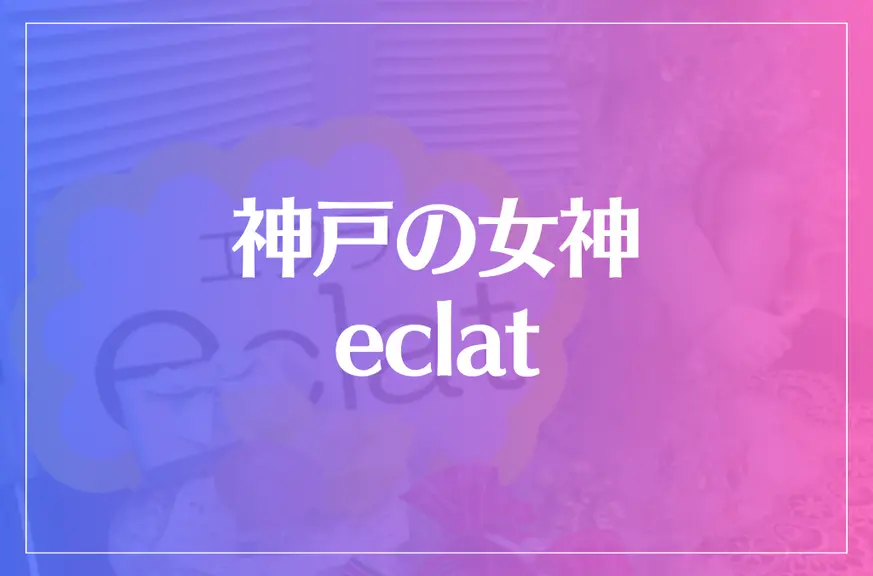 神戸の女神 eclat~エクラ~は当たる?当たらない?参考になる口コミをご紹介!