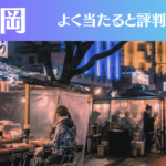 福岡の占い15選！霊視から手相までよく当たる人気の占い師や口コミ評判もご紹介！