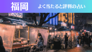 福岡の占い15選!霊視から手相までよく当たる人気の占い師や口コミ評判もご紹介!