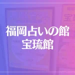 福岡占いの館 宝琉館は当たる？当たらない？参考になる口コミをご紹介！