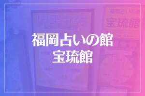 福岡占いの館 宝琉館は当たる?当たらない?参考になる口コミをご紹介!