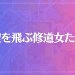 空を飛ぶ修道女たちは当たる？当たらない？参考になる口コミをご紹介！