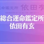 総合運命鑑定所 依田有玄は当たる？当たらない？参考になる口コミをご紹介！