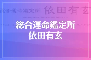 総合運命鑑定所 依田有玄は当たる?当たらない?参考になる口コミをご紹介!