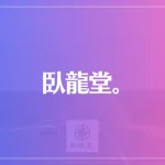 臥龍堂。は当たる？当たらない？参考になる口コミをご紹介！