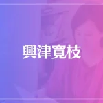 興津寛枝は当たる？当たらない？参考になる口あコミをご紹介！